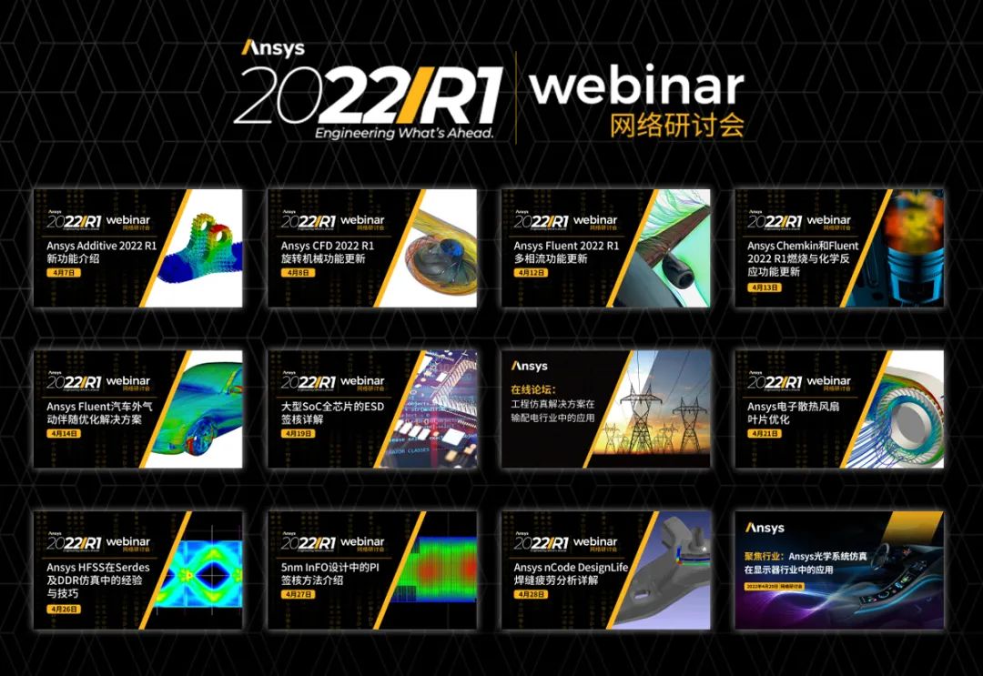 活动推介 | 本周Ansys 2022 R1新品发布系列网络研讨会的图1